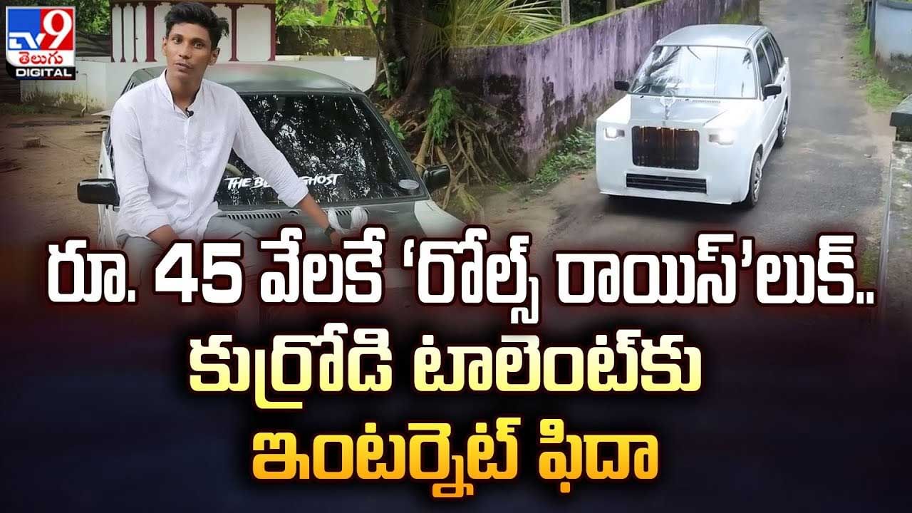 Viral: రూ. 45 వేలకే  ‘రోల్స్‌ రాయిస్‌’లుక్‌.. కుర్రోడి టాలెంట్‌కు ఇంటర్నెట్‌ ఫిదా.