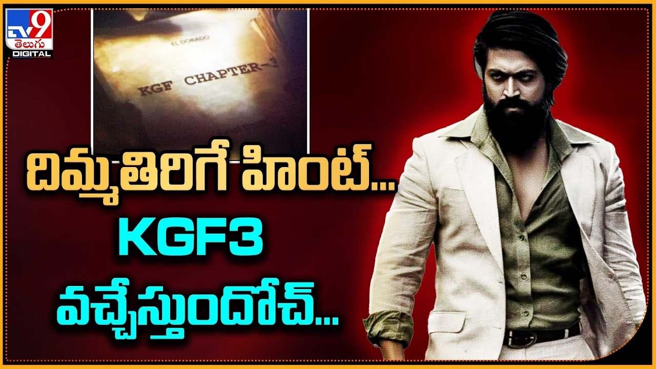 దిమ్మతిరిగే హింట్.. KGF3 వచ్చేస్తుందోచ్‌..