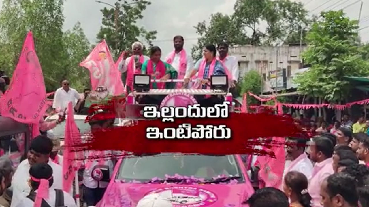 Yellandu Politics: ఇల్లందు ఇంటి పోరు ఇంతింత కాదయా.. సార్ జర పట్టించుకోండి!