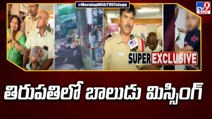 Watch Video: తిరుపతి ఆర్టీసీ బస్టాండ్లో రెండేళ్ల బాలుడు కిడ్నాప్.. ఎలా ఎత్తుకెళ్లారో చూడండి..! Watch Video: తిరుపతి ఆర్టీసీ బస్టాండ్లో రెండేళ్ల బాలుడు కిడ్నాప్.. ఎలా ఎత్తుకెళ్లారో చూడండి..!