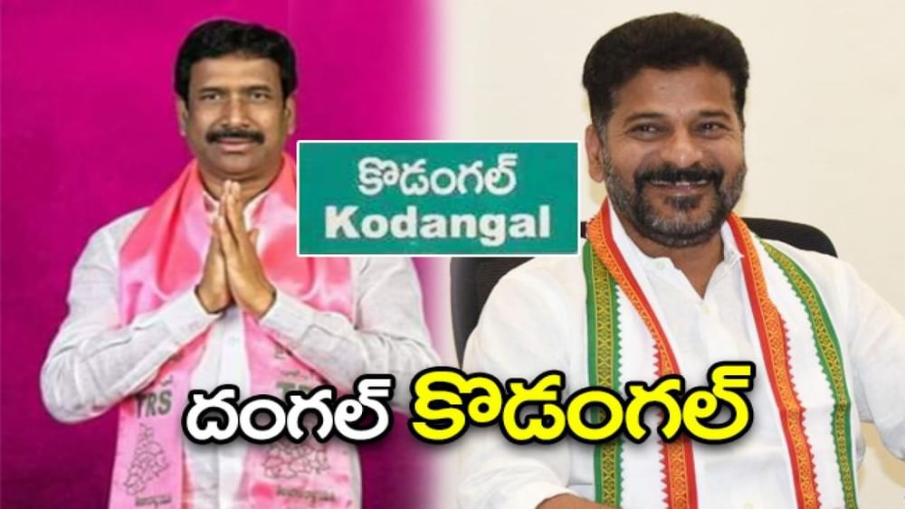 Kodangal Election Result 2023: కొడంగల్ దంగల్.. రేవంత్ - పట్నం నరేందర్ మధ్య హోరాహోరీ.. Kodangal Election Result 2023: కొడంగల్ దంగల్.. రేవంత్ - పట్నం నరేందర్ మధ్య హోరాహోరీ..