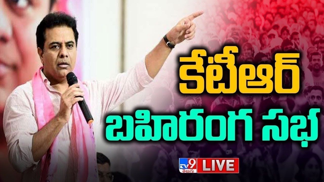 కరీంనగర్‌లో ఎన్నికల ప్రచారం.. బహిరంగ సభలో పాల్గొన్న కేటీఆర్‌
