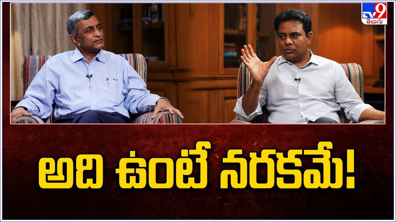 Minister KTR With Jaya Prakash: అది ఉంటే నరకమే.. జయప్రకాశ్‌ నారాయణ్‌ కీలక వ్యాఖ్యలు