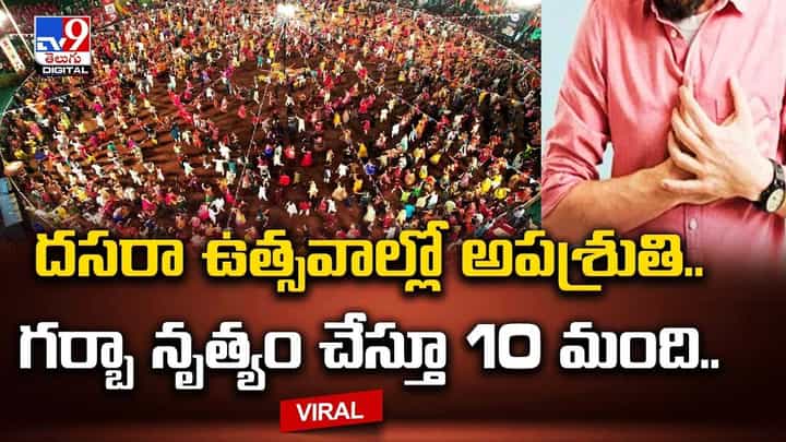 దసరా ఉత్సవాల్లో అపశ్రుతి.. గర్బా నృత్యం చేస్తూ 10 మంది దసరా ఉత్సవాల్లో అపశ్రుతి.. గర్బా నృత్యం చేస్తూ 10 మంది