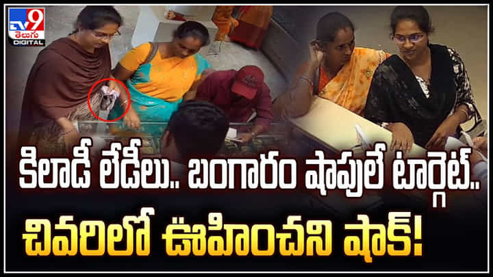 Lady Thieves: కిలాడీ లేడీలు.. బంగారం షాపులే టార్గెట్.. చివరిలో ఊహించని షాక్..! Lady Thieves: కిలాడీ లేడీలు.. బంగారం షాపులే టార్గెట్.. చివరిలో ఊహించని షాక్..!