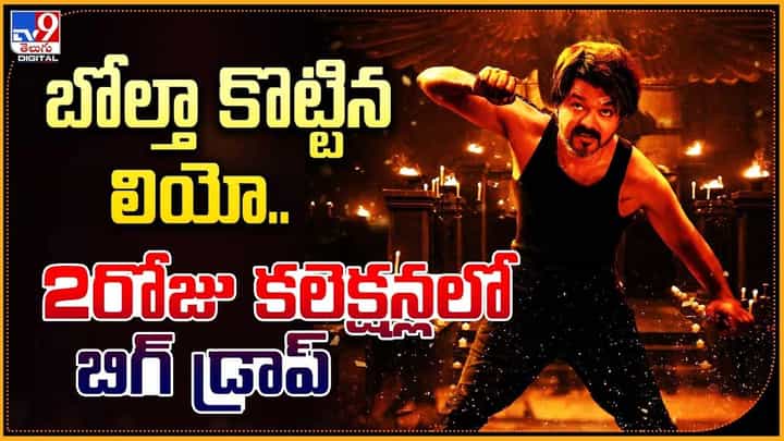Leo: బోల్తా కొట్టిన లియో.. 2రోజు కలెక్షన్లలో బిగ్ డ్రాప్ Leo: బోల్తా కొట్టిన లియో.. 2రోజు కలెక్షన్లలో బిగ్ డ్రాప్