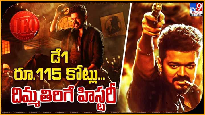 Leo: డే1 115 కోట్లు.. దిమ్మతిరిగే హిస్టరీ క్రియేట్ చేసిన విజయ్ Leo: డే1 115 కోట్లు.. దిమ్మతిరిగే హిస్టరీ క్రియేట్ చేసిన విజయ్