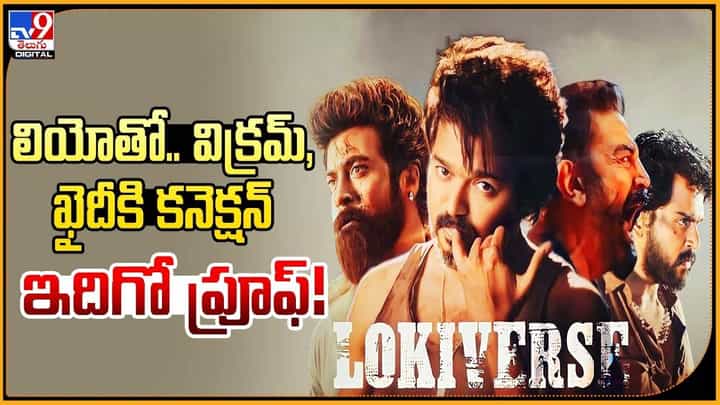 Leo: లియోతో.. విక్రమ్, ఖైదీకి కనెక్షన్ ఇదిగో ప్రూఫ్ Leo: లియోతో.. విక్రమ్, ఖైదీకి కనెక్షన్ ఇదిగో ప్రూఫ్