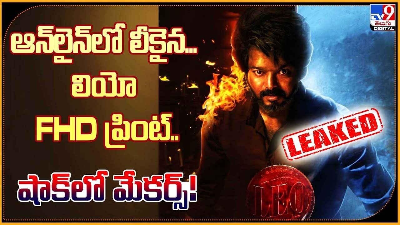 Leo: ఆన్‌లైన్‌లో లీకైన...  లియో FHD ప్రింట్..  షాక్‌లో మేకర్స్