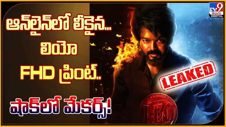 Leo: ఆన్లైన్లో లీకైన... లియో FHD ప్రింట్.. షాక్లో మేకర్స్ Leo: ఆన్లైన్లో లీకైన... లియో FHD ప్రింట్.. షాక్లో మేకర్స్