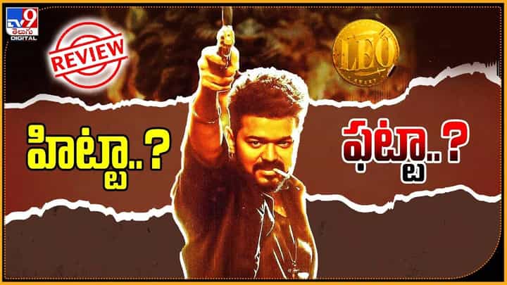 LEO: లియో హిట్టా ?? ఫట్టా ?? తెలియాలంటే ఈ వీడియో చూడాల్సిందే LEO: లియో హిట్టా ?? ఫట్టా ?? తెలియాలంటే ఈ వీడియో చూడాల్సిందే