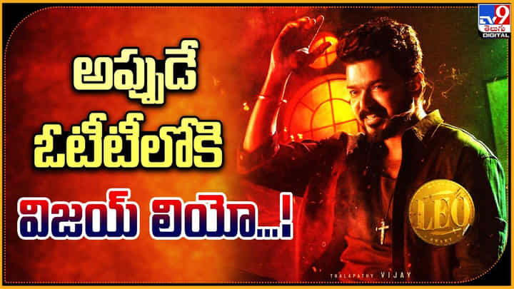 Leo OTT: అప్పుడే ఓటీటీలోకి విజయ్ లియో... Leo OTT: అప్పుడే ఓటీటీలోకి విజయ్ లియో...