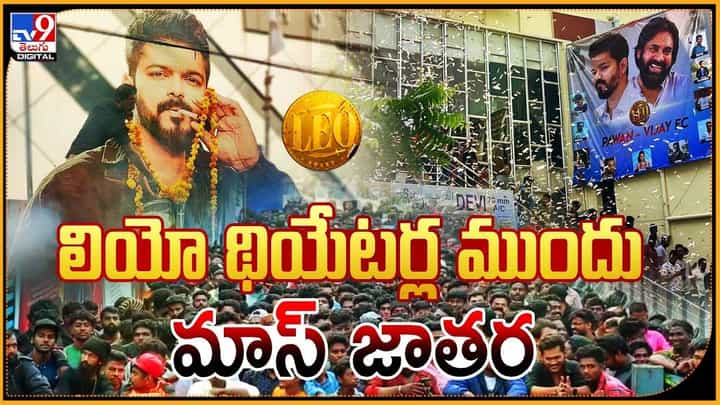 Leo: లియో థియేటర్ల ముందు మాస్ జాతర Leo: లియో థియేటర్ల ముందు మాస్ జాతర