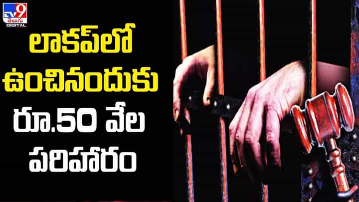 లాకప్లో ఉంచినందుకు రూ.50 వేల పరిహారం.. పోలీసులే చెల్లించాలని ఢిల్లీ కోర్టు ఆదేశం లాకప్లో ఉంచినందుకు రూ.50 వేల పరిహారం.. పోలీసులే చెల్లించాలని ఢిల్లీ కోర్టు ఆదేశం