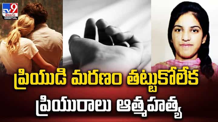ప్రియుడి మరణం తట్టుకోలేక ప్రియురాలు ఆత్మహత్య ప్రియుడి మరణం తట్టుకోలేక ప్రియురాలు ఆత్మహత్య