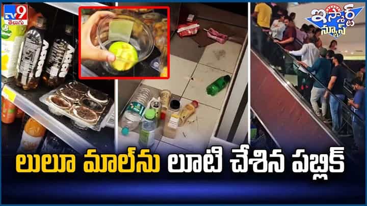 LuLu Mall: లులూ మాల్ ను లూటి చేశిన పబ్లిక్.. అసలు ఏం జరిగిందంటే ?? LuLu Mall: లులూ మాల్ ను లూటి చేశిన పబ్లిక్.. అసలు ఏం జరిగిందంటే ??