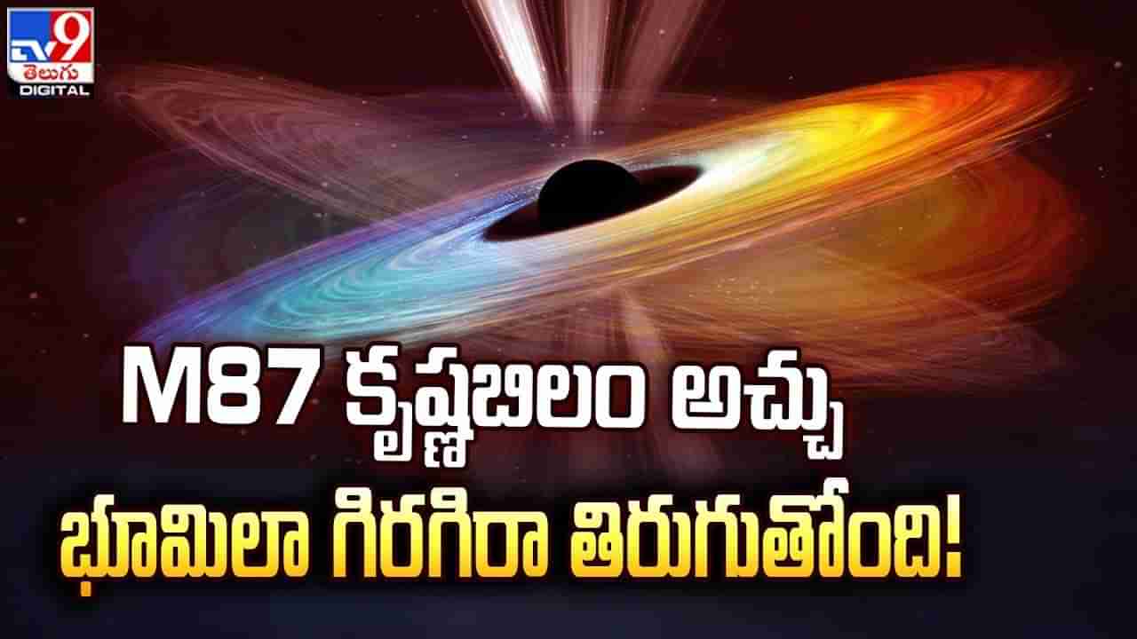 M87 galaxy Black Hole: M87 కృష్ణబిలం అచ్చు భూమిలా గిరగిరా తిరుగుతోంది..!