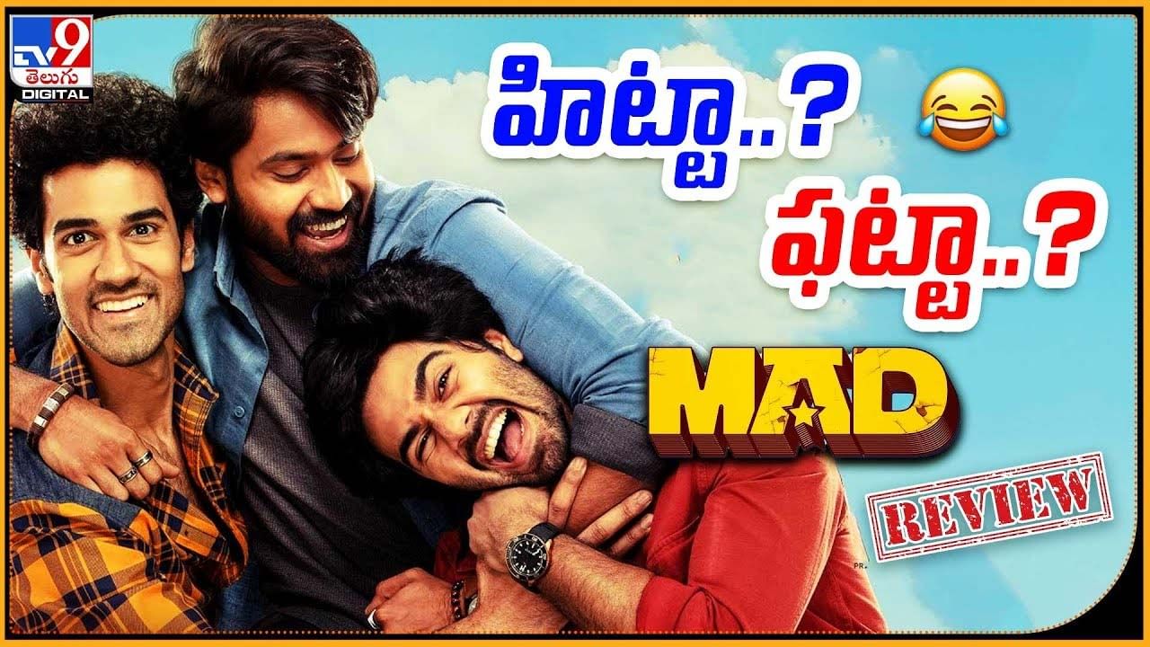 Mad: మ్యాడ్ మూవీ రివ్యూ.. బొమ్మ హిట్టా ?? ఫట్టా ??