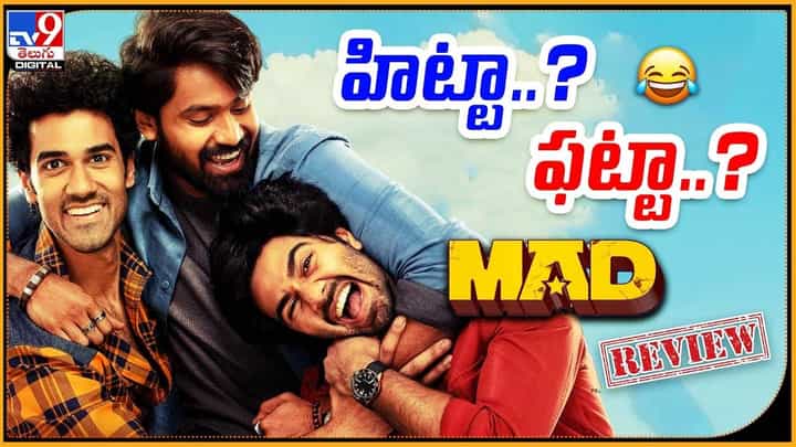 Mad: మ్యాడ్ మూవీ రివ్యూ.. బొమ్మ హిట్టా ?? ఫట్టా ?? Mad: మ్యాడ్ మూవీ రివ్యూ.. బొమ్మ హిట్టా ?? ఫట్టా ??