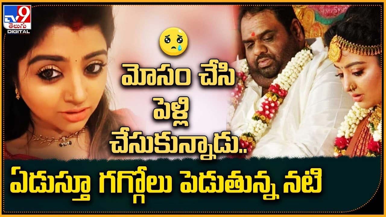 'మోసం చేసి పెళ్లి చేసుకున్నాడు..' ఏడుస్తూ గగ్గోలు పెడుతున్న నటి