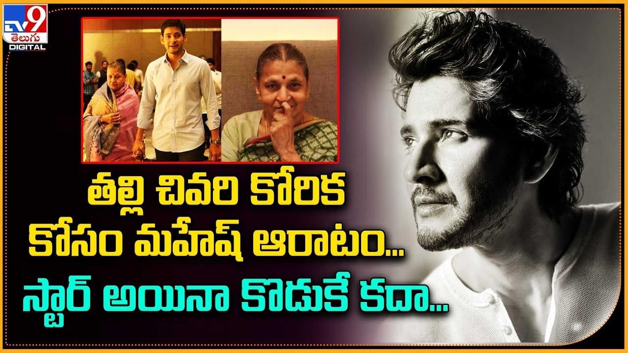 Mahesh Babu: అమ్మ చివరి కోరిక తీర్చడం కోసం.. సిద్దమవుతున్న మహేష్‌