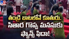 తండ్రి బాటలోనే కూతురు.. సితార గొప్ప మనసుకు ఫ్యాన్స్ ఫిదా! తండ్రి బాటలోనే కూతురు.. సితార గొప్ప మనసుకు ఫ్యాన్స్ ఫిదా!