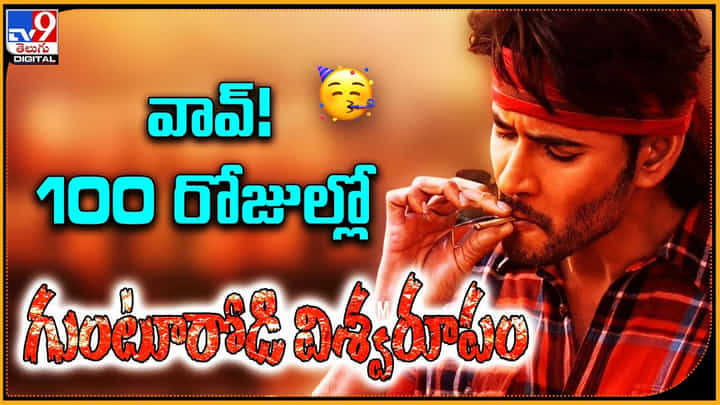 Mahesh Babu - Guntur Kaaram: వావ్.! 100 రోజుల్లో గుంటూరోడి విశ్వరూపం.. మహేష్ ఫ్యాన్స్ గెట్ రెడీ. Mahesh Babu - Guntur Kaaram: వావ్.! 100 రోజుల్లో గుంటూరోడి విశ్వరూపం.. మహేష్ ఫ్యాన్స్ గెట్ రెడీ.