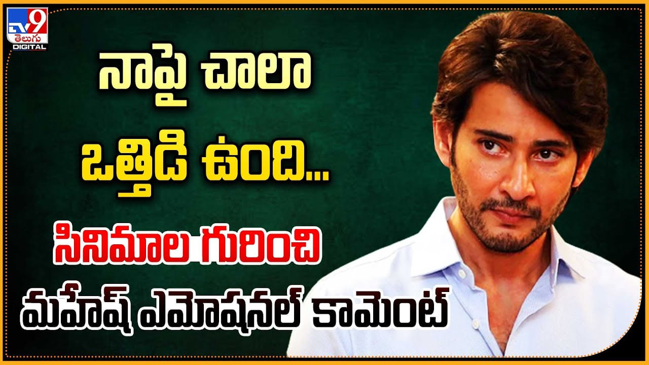 Mahesh Babu: నాపై చాలా ఒత్తిడి ఉంది.! సినిమాల గురించి మహేష్  ఎమోషనల్ కామెంట్..