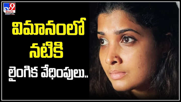 Divya Prabha: విమానంలో నటికి లైంగిక వేధింపులు..! మెయిల్ ద్వారా ఫిర్యాదు చేసిన నటి దివ్యప్రభ. Divya Prabha: విమానంలో నటికి లైంగిక వేధింపులు..! మెయిల్ ద్వారా ఫిర్యాదు చేసిన నటి దివ్యప్రభ.