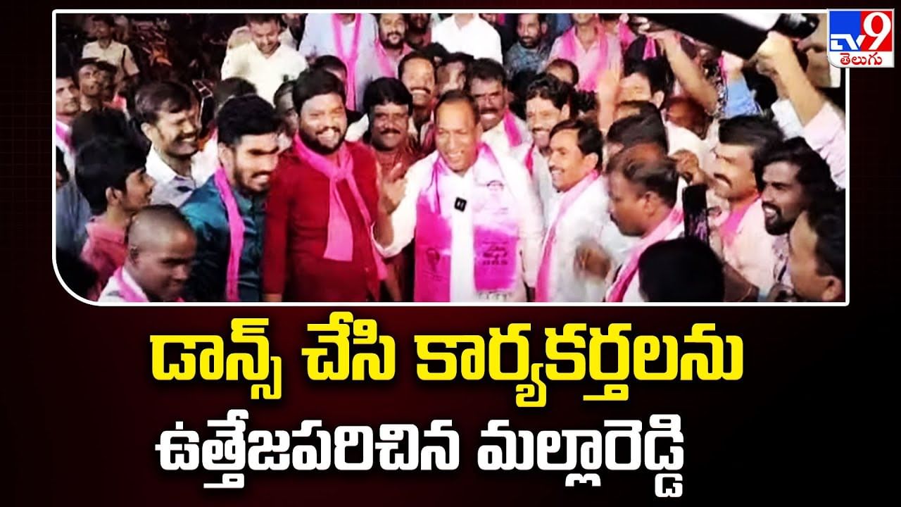 Watch Video: ఎన్నికల ప్రచార సిత్రాలు.. మంత్రి మల్లారెడ్డి మాస్ డ్యాన్స్ చూశారా..?