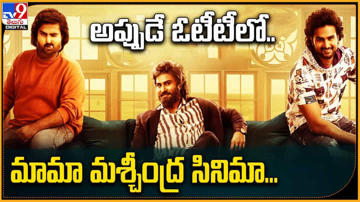 Mama Mascheendra: అప్పుడే ఓటీటీలో.. మామా మశ్చీంద్ర సినిమా.. Mama Mascheendra: అప్పుడే ఓటీటీలో.. మామా మశ్చీంద్ర సినిమా..