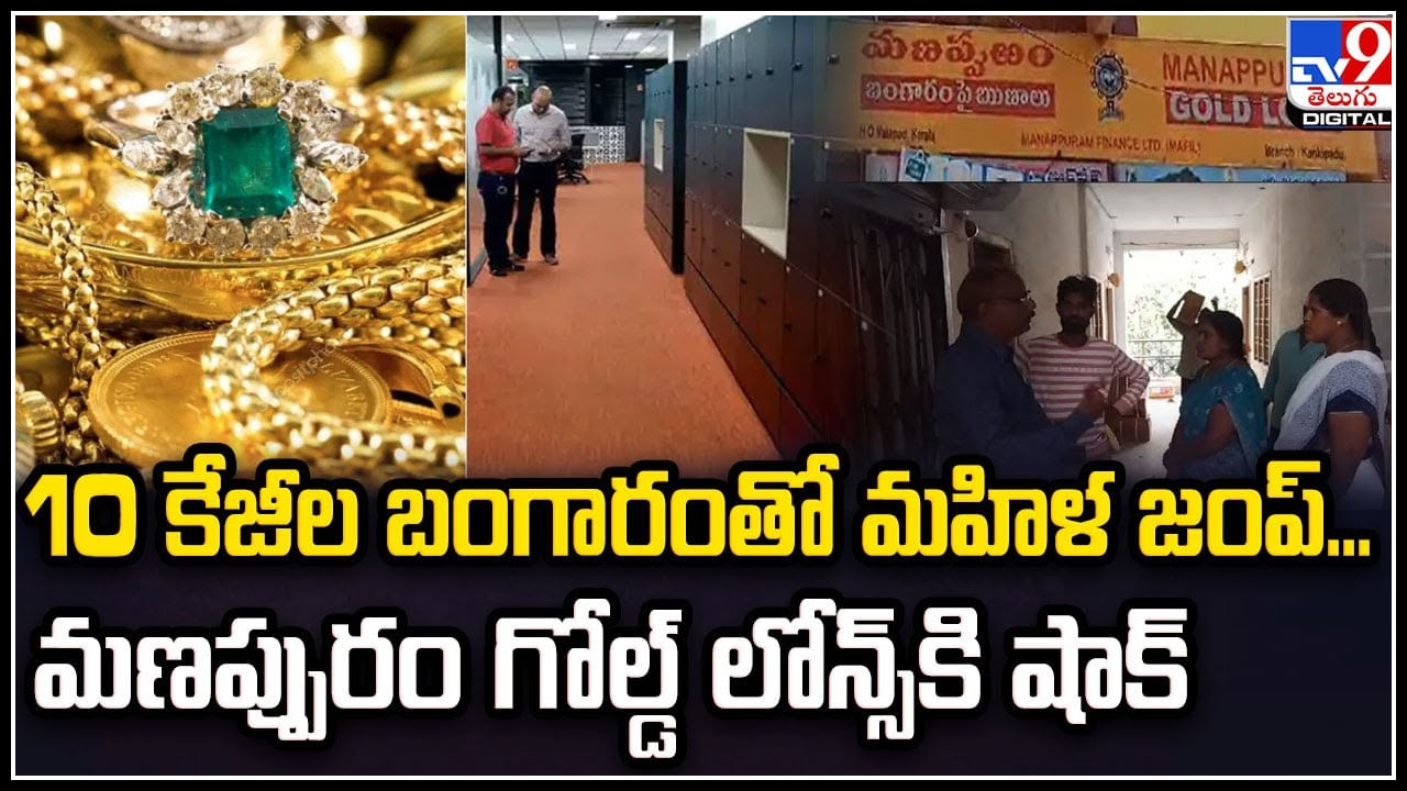 Manappuram Gold Loans: 10 కేజీల బంగారంతో మహిళ జంప్.. మణప్పురం గోల్డ్ లోన్స్‌కి షాక్.!