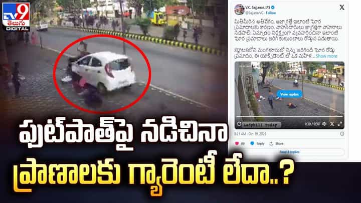 ఫుట్పాత్పై నడిచినా ప్రాణాలకు గ్యారెంటీ లేదా ?? ఫుట్పాత్పై నడిచినా ప్రాణాలకు గ్యారెంటీ లేదా ??