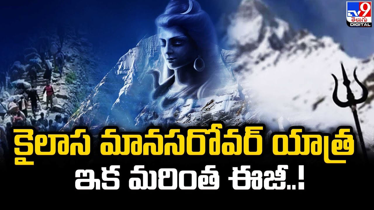 Mansarovar Yatra: హిందూ యాత్రికులకు శుభవార్త.. కైలాస మానసరోవర్‌ యాత్ర  ఇక మరింత ఈజీ..!