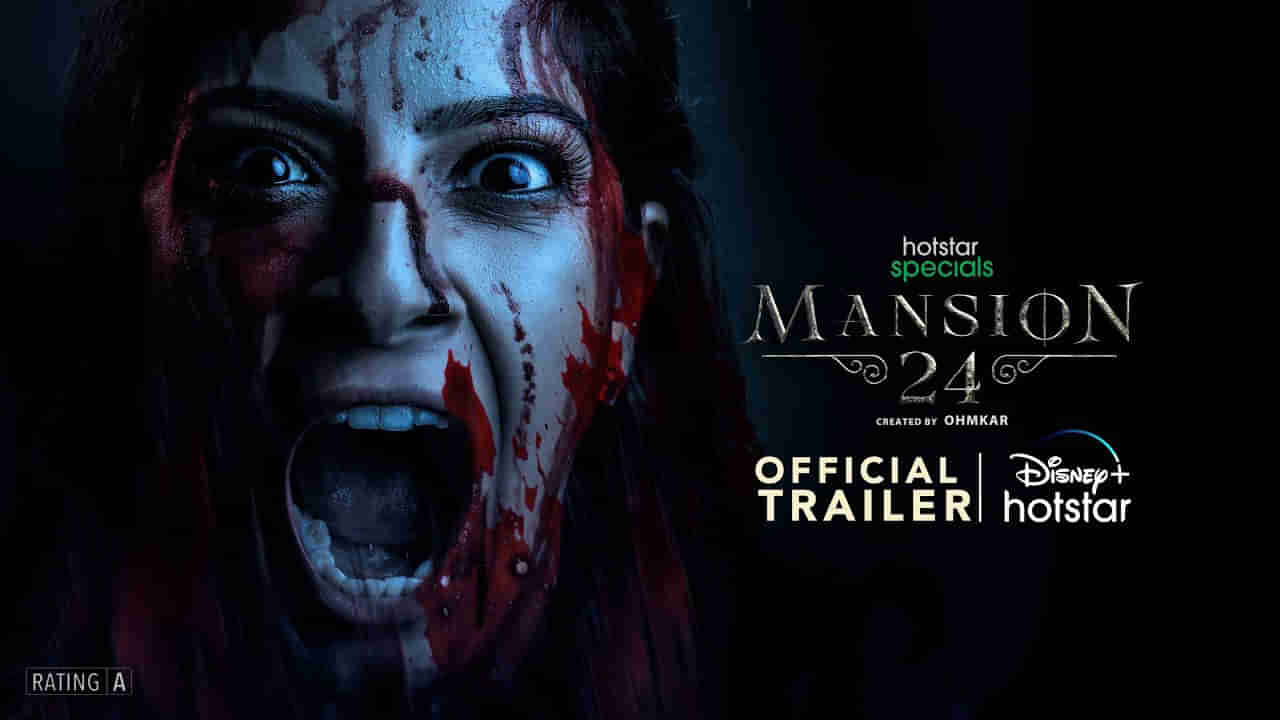 Mansion 24 Trailer: వెబ్ సిరీస్‏తో భయపెట్టేస్తోన్న ఓంకార్ అన్నయ్య.. ఆసక్తికరంగా మ్యాన్షన్ 24 ట్రైలర్..