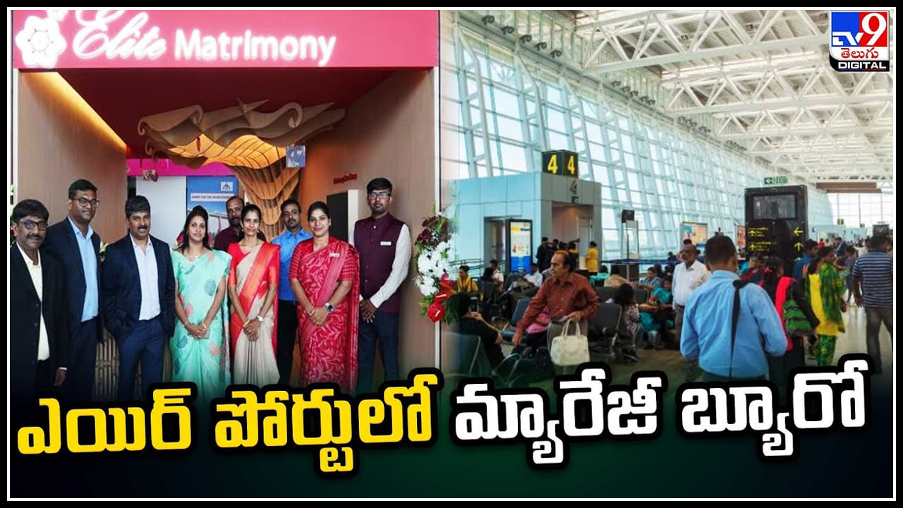 Matrimony: విమానాశ్రయంలో పెళ్లి సంబంధాల దుకాణం.. షాప్‌ను చూసి అవాక్కవుతున్న ప్రజలు.