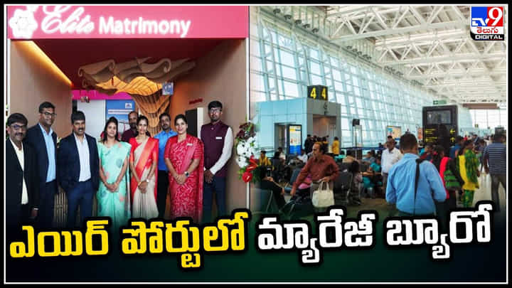 Matrimony: విమానాశ్రయంలో పెళ్లి సంబంధాల దుకాణం.. షాప్ను చూసి అవాక్కవుతున్న ప్రజలు. Matrimony: విమానాశ్రయంలో పెళ్లి సంబంధాల దుకాణం.. షాప్ను చూసి అవాక్కవుతున్న ప్రజలు.