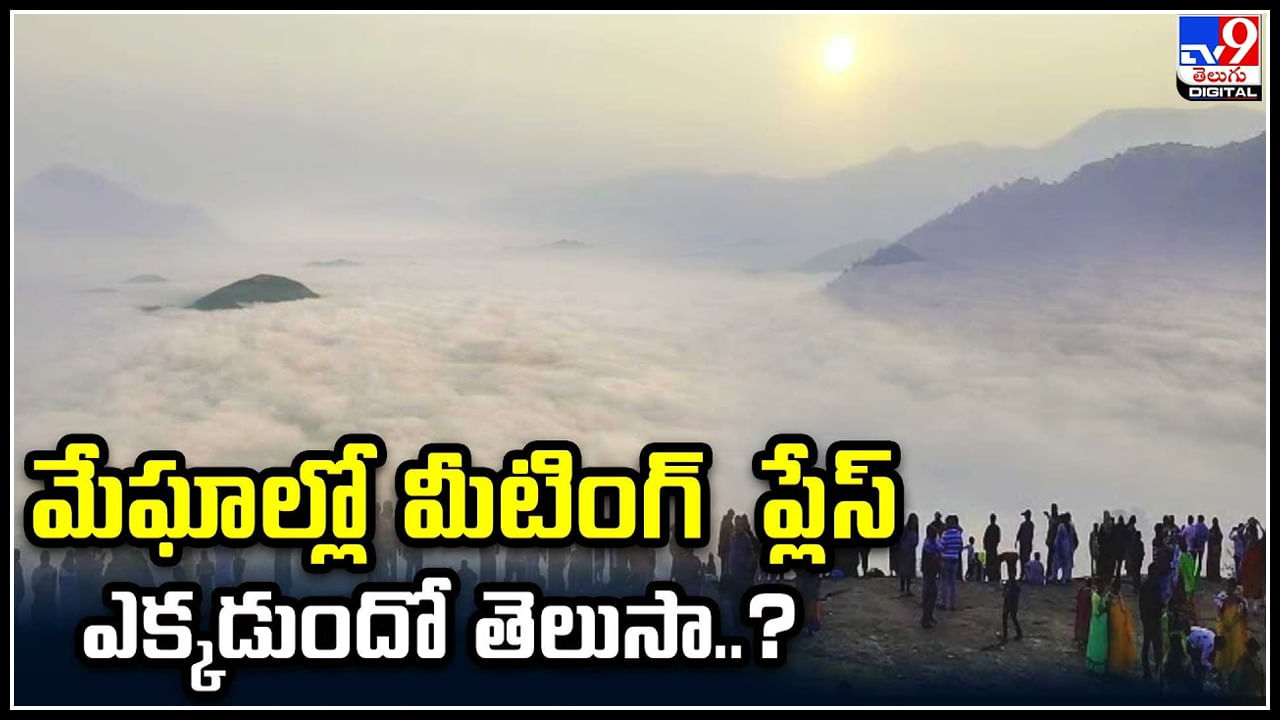 Viral: మేఘాల్లో మీటింగ్  ప్లేస్ ఎక్కడుందో తెలుసా.? అద్భుతంగా ఆంధ్ర కాశ్మీర్..