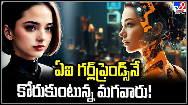 AI Girlfriends: అమ్మాయిలు వద్దు.. ఏఐ గర్ల్ ఫ్రెండ్స్ ముద్దు అంటున్న మగవారు.. ఎందుకంటే.? AI Girlfriends: అమ్మాయిలు వద్దు.. ఏఐ గర్ల్ ఫ్రెండ్స్ ముద్దు అంటున్న మగవారు.. ఎందుకంటే.?