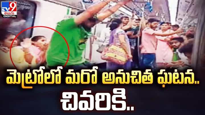 మెట్రోలో మరో అనుచిత ఘటన.. వీడియో తీసి నెట్టింట పోస్ట్ చేసిన యువకుడు మెట్రోలో మరో అనుచిత ఘటన.. వీడియో తీసి నెట్టింట పోస్ట్ చేసిన యువకుడు