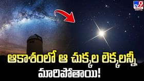 ఆకాశం ఎలా కనిపిస్తుందనే వీడియోను పోస్ట్ చేసిన చంద్ర అబ్జర్వేటరీ ఆకాశం ఎలా కనిపిస్తుందనే వీడియోను పోస్ట్ చేసిన చంద్ర అబ్జర్వేటరీ