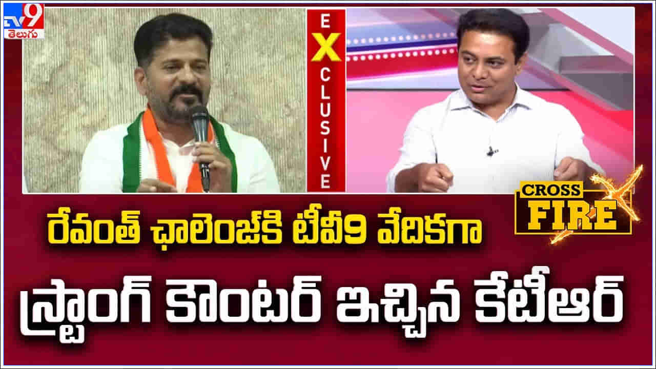 KTR: రేవంత్ ఛాలెంజ్‌కి టీవీ9 వేదికగా స్ట్రాంగ్ కౌంటర్ ఇచ్చిన కేటీఆర్