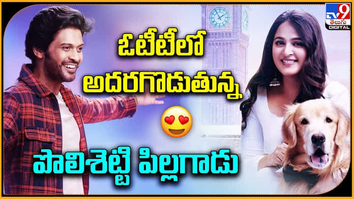Miss Shetty Mister Polishetty OTT: ఓటీటీలో అదరగొడుతున్న పొలిశెట్టి పిలగాడు.. ఎక్కడ , ఎప్పుడంటే..? Miss Shetty Mister Polishetty OTT: ఓటీటీలో అదరగొడుతున్న పొలిశెట్టి పిలగాడు.. ఎక్కడ , ఎప్పుడంటే..?