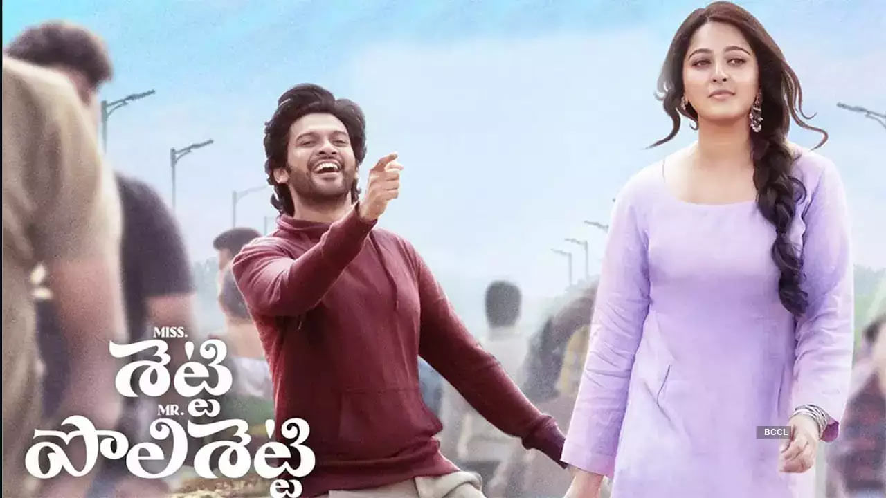 అనుష్క, నవీన్ పొలిశెట్టి జంటగా తెరకెక్కిన 'మిస్ శెట్టి, మిస్టర్ పొలిశెట్టి' సినిమా ఇప్పటికే ఓటీటీలో స్ట్రీమింగ్ అవుతోంది. థియేటర్లలో ప్రేక్షకులను ఆకట్టుకున్న ఈ సినిమా ప్రస్తుతం నెట్ఫ్లిక్స్లో స్ట్రీమింగ్ అవుతోంది. అక్టోబర్ 5వ తేదీ నుంచి ఈ సినిమా ప్రేక్షకులకు అందుబాటులోకి వచ్చింది.