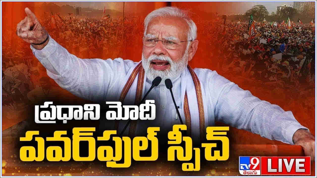 PM Modi in Nizamabad Highlights: నిజామాబాద్‌ సభలో ప్రధాని మోడీ సంచలన వ్యాఖ్యలు