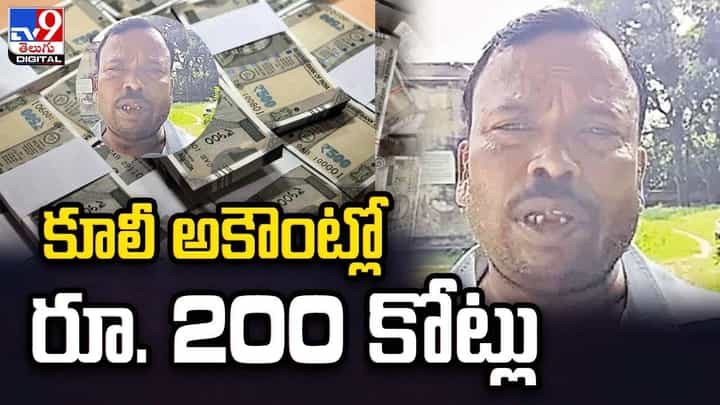 కూలీ అకౌంట్లో రూ. 200 కోట్లు.. ఆదాయపు పన్ను శాఖ నోటీసులు కూలీ అకౌంట్లో రూ. 200 కోట్లు.. ఆదాయపు పన్ను శాఖ నోటీసులు