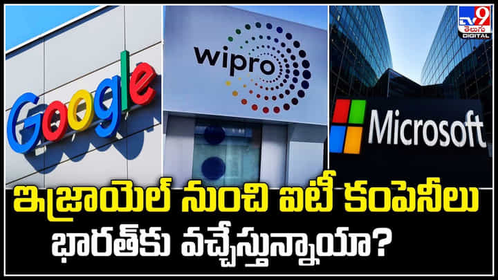 Israel - India: ఇజ్రాయెల్ నుంచి 500కు పైగా ఐటీ సంస్థల చూపు భారత్ వైపు.! Israel - India: ఇజ్రాయెల్ నుంచి 500కు పైగా ఐటీ సంస్థల చూపు భారత్ వైపు.!