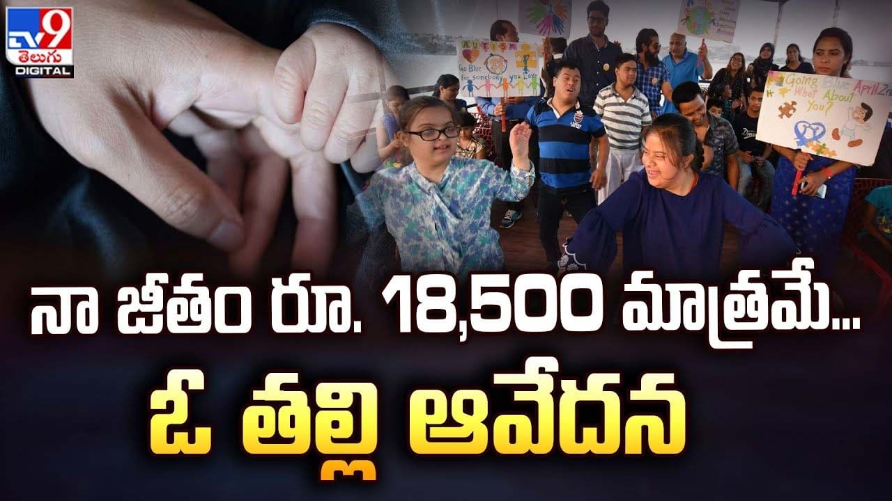 నా జీతం రూ. 18,500 మాత్రమే... ఓ తల్లి ఆవేదన