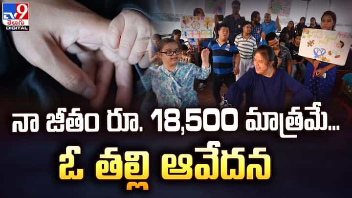 నా జీతం రూ. 18,500 మాత్రమే... ఓ తల్లి ఆవేదన నా జీతం రూ. 18,500 మాత్రమే... ఓ తల్లి ఆవేదన