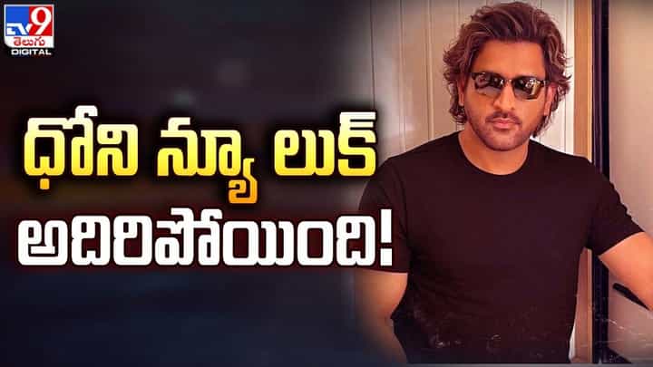MS Dhoni: కొత్త లుక్ లో అదరగొట్టిన మహేందర్ సింగ్ ధోనీ MS Dhoni: కొత్త లుక్ లో అదరగొట్టిన మహేందర్ సింగ్ ధోనీ